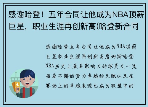 感谢哈登！五年合同让他成为NBA顶薪巨星，职业生涯再创新高(哈登新合同年薪分配)