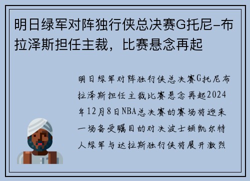 明日绿军对阵独行侠总决赛G托尼-布拉泽斯担任主裁，比赛悬念再起