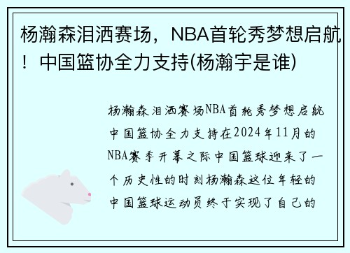 杨瀚森泪洒赛场，NBA首轮秀梦想启航！中国篮协全力支持(杨瀚宇是谁)