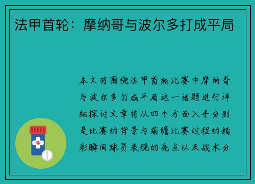 法甲首轮：摩纳哥与波尔多打成平局