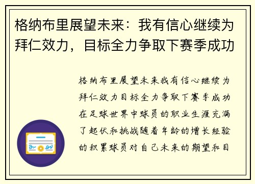 格纳布里展望未来：我有信心继续为拜仁效力，目标全力争取下赛季成功