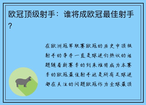 欧冠顶级射手：谁将成欧冠最佳射手？