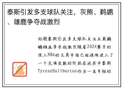 泰斯引发多支球队关注，灰熊、鹈鹕、雄鹿争夺战激烈