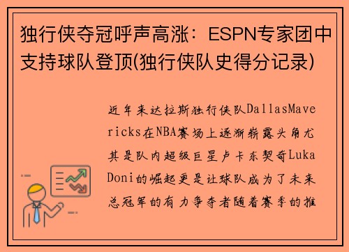 独行侠夺冠呼声高涨：ESPN专家团中支持球队登顶(独行侠队史得分记录)