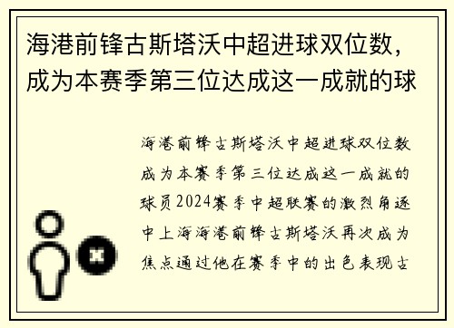 海港前锋古斯塔沃中超进球双位数，成为本赛季第三位达成这一成就的球员