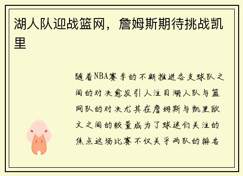 湖人队迎战篮网，詹姆斯期待挑战凯里