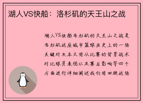 湖人VS快船：洛杉矶的天王山之战