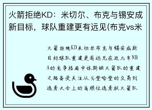 火箭拒绝KD：米切尔、布克与锡安成新目标，球队重建更有远见(布克vs米切尔)