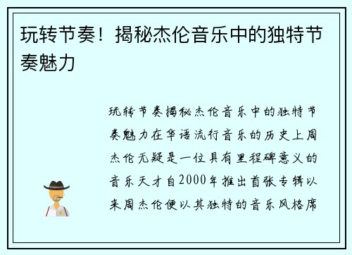 玩转节奏！揭秘杰伦音乐中的独特节奏魅力