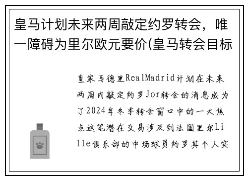 皇马计划未来两周敲定约罗转会，唯一障碍为里尔欧元要价(皇马转会目标)