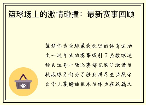 篮球场上的激情碰撞：最新赛事回顾