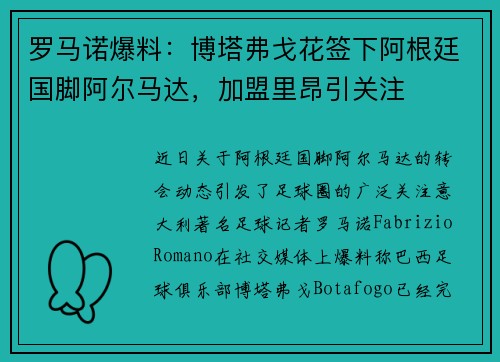 罗马诺爆料：博塔弗戈花签下阿根廷国脚阿尔马达，加盟里昂引关注