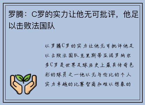 罗腾：C罗的实力让他无可批评，他足以击败法国队