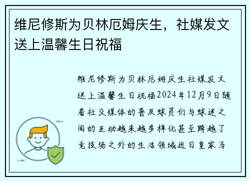 维尼修斯为贝林厄姆庆生，社媒发文送上温馨生日祝福