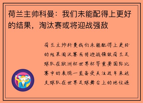 荷兰主帅科曼：我们未能配得上更好的结果，淘汰赛或将迎战强敌