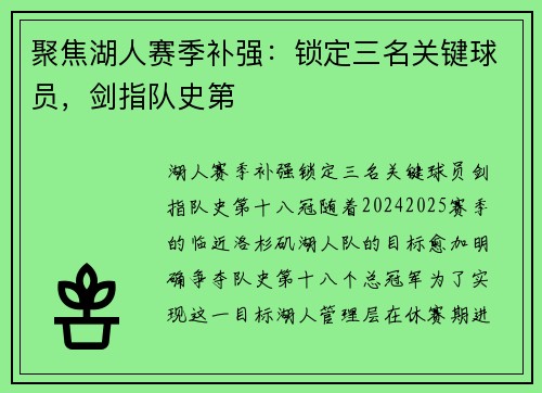 聚焦湖人赛季补强：锁定三名关键球员，剑指队史第