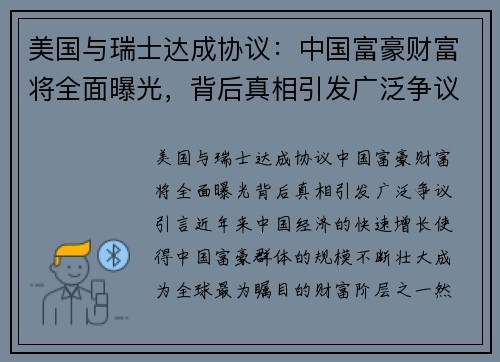 美国与瑞士达成协议：中国富豪财富将全面曝光，背后真相引发广泛争议