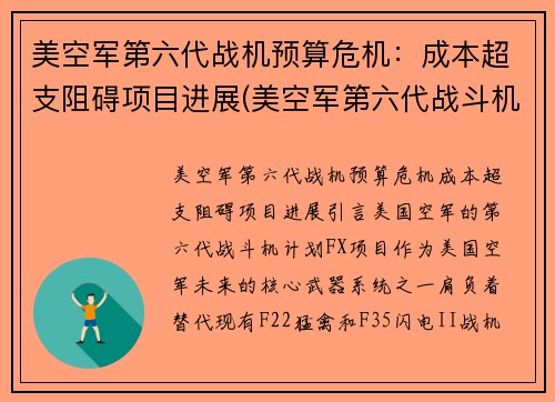 美空军第六代战机预算危机：成本超支阻碍项目进展(美空军第六代战斗机)