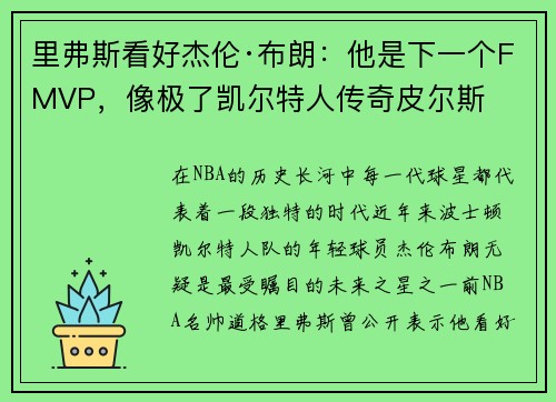 里弗斯看好杰伦·布朗：他是下一个FMVP，像极了凯尔特人传奇皮尔斯