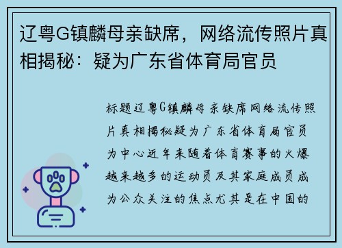 辽粤G镇麟母亲缺席，网络流传照片真相揭秘：疑为广东省体育局官员