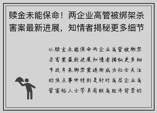 赎金未能保命！两企业高管被绑架杀害案最新进展，知情者揭秘更多细节