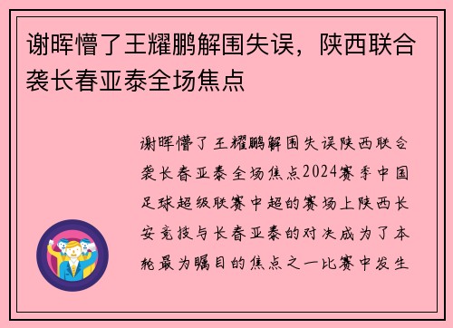 谢晖懵了王耀鹏解围失误，陕西联合袭长春亚泰全场焦点