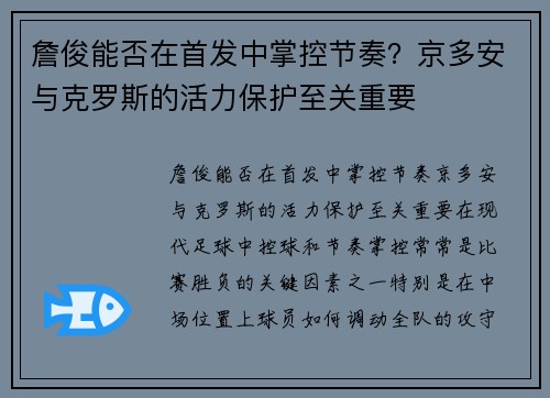 詹俊能否在首发中掌控节奏？京多安与克罗斯的活力保护至关重要