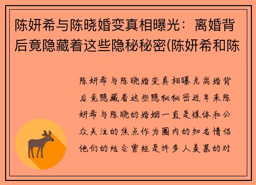 陈妍希与陈晓婚变真相曝光：离婚背后竟隐藏着这些隐秘秘密(陈妍希和陈晓情感经历)