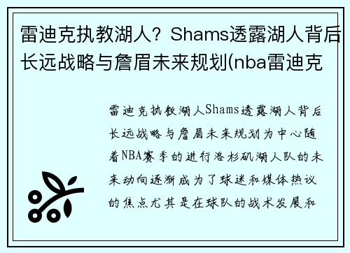 雷迪克执教湖人？Shams透露湖人背后长远战略与詹眉未来规划(nba雷迪克去哪里了)