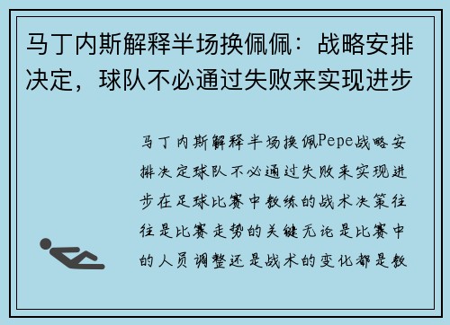 马丁内斯解释半场换佩佩：战略安排决定，球队不必通过失败来实现进步