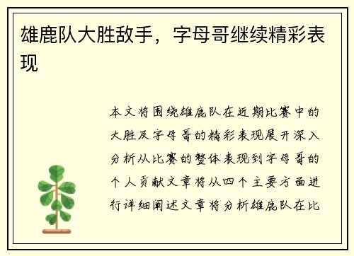 雄鹿队大胜敌手，字母哥继续精彩表现