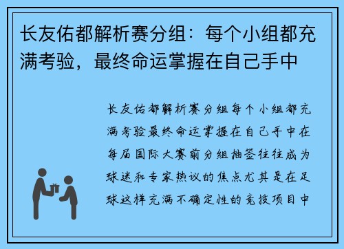 长友佑都解析赛分组：每个小组都充满考验，最终命运掌握在自己手中