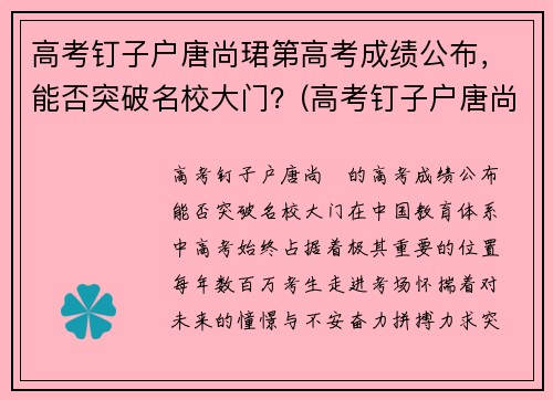 高考钉子户唐尚珺第高考成绩公布，能否突破名校大门？(高考钉子户唐尚珺24年高考成绩)