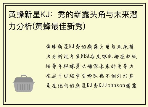 黄蜂新星KJ：秀的崭露头角与未来潜力分析(黄蜂最佳新秀)