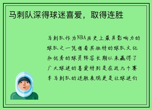 马刺队深得球迷喜爱，取得连胜