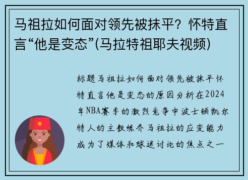 马祖拉如何面对领先被抹平？怀特直言“他是变态”(马拉特祖耶夫视频)