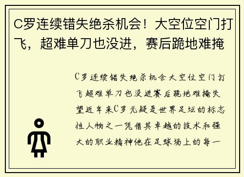 C罗连续错失绝杀机会！大空位空门打飞，超难单刀也没进，赛后跪地难掩失望