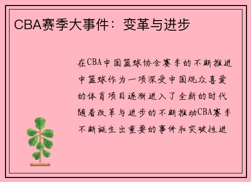 CBA赛季大事件：变革与进步