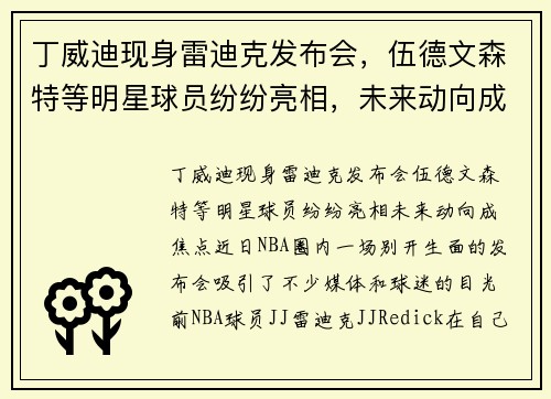 丁威迪现身雷迪克发布会，伍德文森特等明星球员纷纷亮相，未来动向成焦点