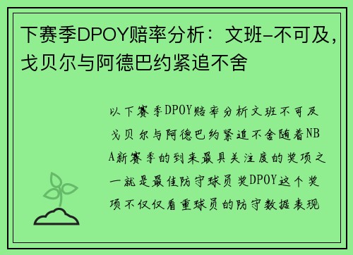 下赛季DPOY赔率分析：文班-不可及，戈贝尔与阿德巴约紧追不舍