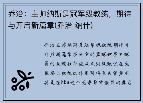 乔治：主帅纳斯是冠军级教练，期待与开启新篇章(乔治 纳什)