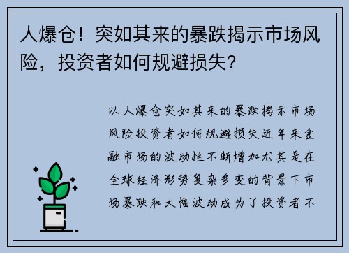 人爆仓！突如其来的暴跌揭示市场风险，投资者如何规避损失？