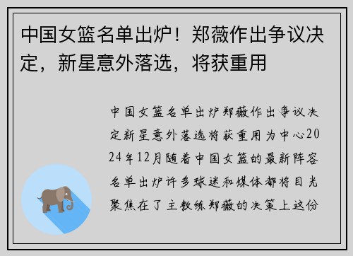 中国女篮名单出炉！郑薇作出争议决定，新星意外落选，将获重用