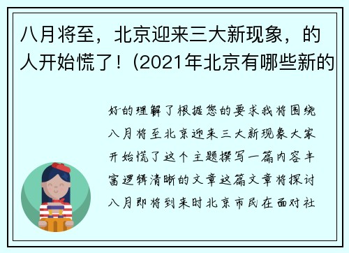 八月将至，北京迎来三大新现象，的人开始慌了！(2021年北京有哪些新的变化)