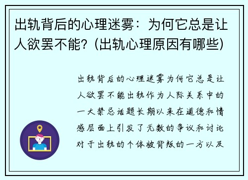 出轨背后的心理迷雾：为何它总是让人欲罢不能？(出轨心理原因有哪些)