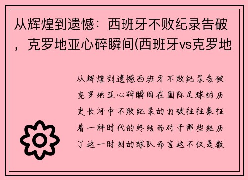 从辉煌到遗憾：西班牙不败纪录告破，克罗地亚心碎瞬间(西班牙vs克罗地亚解说是谁)