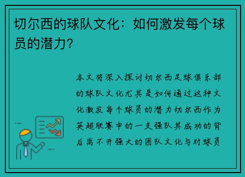 切尔西的球队文化：如何激发每个球员的潜力？