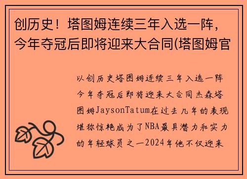 创历史！塔图姆连续三年入选一阵，今年夺冠后即将迎来大合同(塔图姆官宣)