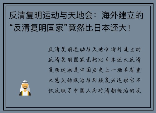 反清复明运动与天地会：海外建立的“反清复明国家”竟然比日本还大！