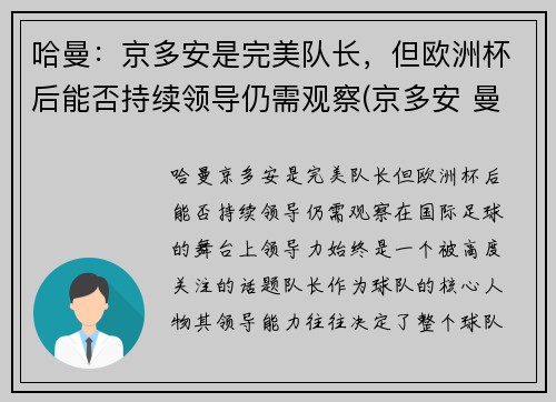 哈曼：京多安是完美队长，但欧洲杯后能否持续领导仍需观察(京多安 曼城)